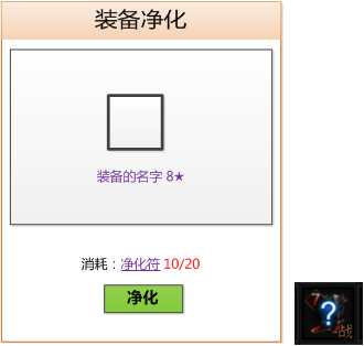 装备净化 装备净化