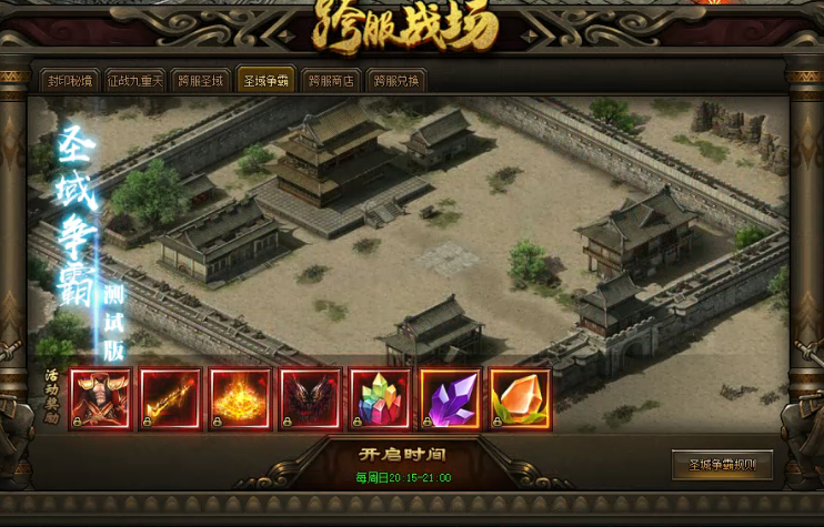 神戒跨服圣域争霸 神戒跨服圣域争霸
