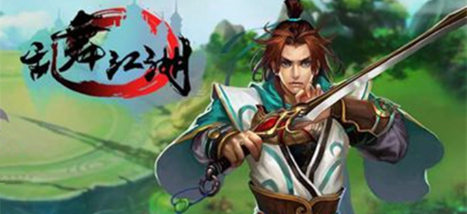 乱舞江湖 乱舞江湖