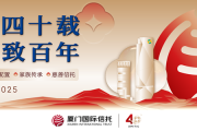 厦门国际信托成立40周年：知任四十载 立信致百年