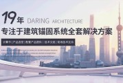 达立建筑专注建筑锚固等系统解决方案，助力中国制造业发展