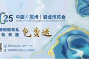 [展商风采]2025中国（福州）酒业博览会贵州怀庄酒业邀您共赴这场跨越山河的美酒之约！