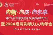 第六届华厦经济发展高峰论坛暨2024经济影响力人物年会，万信达载誉而归