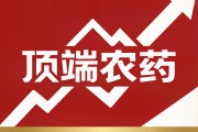 顶端农药品牌上市：以安全高效优质产品助力农业降本增收！
