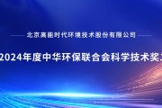 高能环境荣获2024年度中华环保联合会科学技术奖