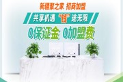 共享机遇，“钱”途无限，新疆聚之家诚邀您加盟