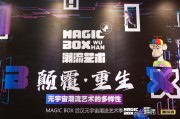 Magic Box（WUHAN）潮流艺术季：元宇宙与潮流艺术的奇妙融合！