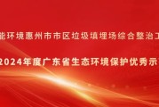 高能环境惠州项目获评“2024年度广东省生态环境保护优秀示范工程”