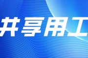 喜喜帮您共享经济时代的就业新出路
