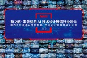 新之航坚持技术破壁，持续领跑智能展馆技术新生态