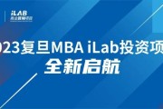 发掘资本能量，投资未来机遇 复旦MBA iLab投资项目全新启航