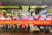 瑞众保险广东分公司中山中支开展2025年客户嘉年华观影活动