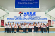 走进光明乳业华东中心工厂 开启一场别开生面的探秘之旅