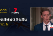 KCM Trade受邀澳洲顶级媒体采访，展示专业金融市场分析